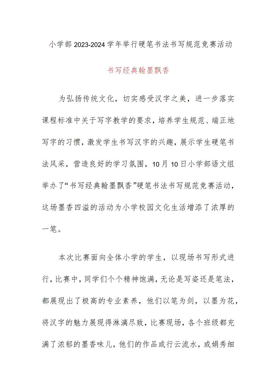 小学部2023-2024学年举行硬笔书法书写规范竞赛活动总结简报.docx_第1页