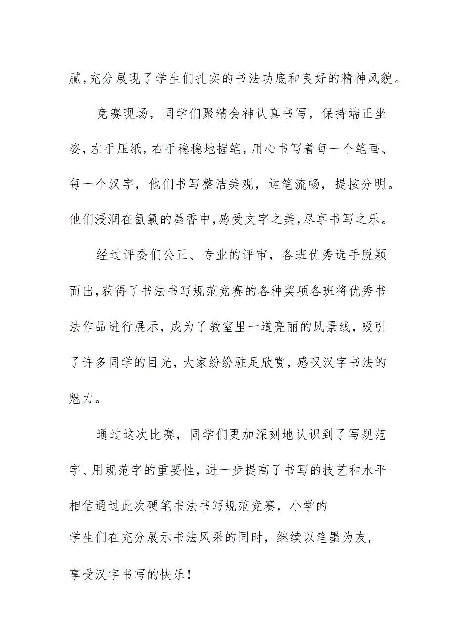 小学部2023-2024学年举行硬笔书法书写规范竞赛活动总结简报.docx_第2页