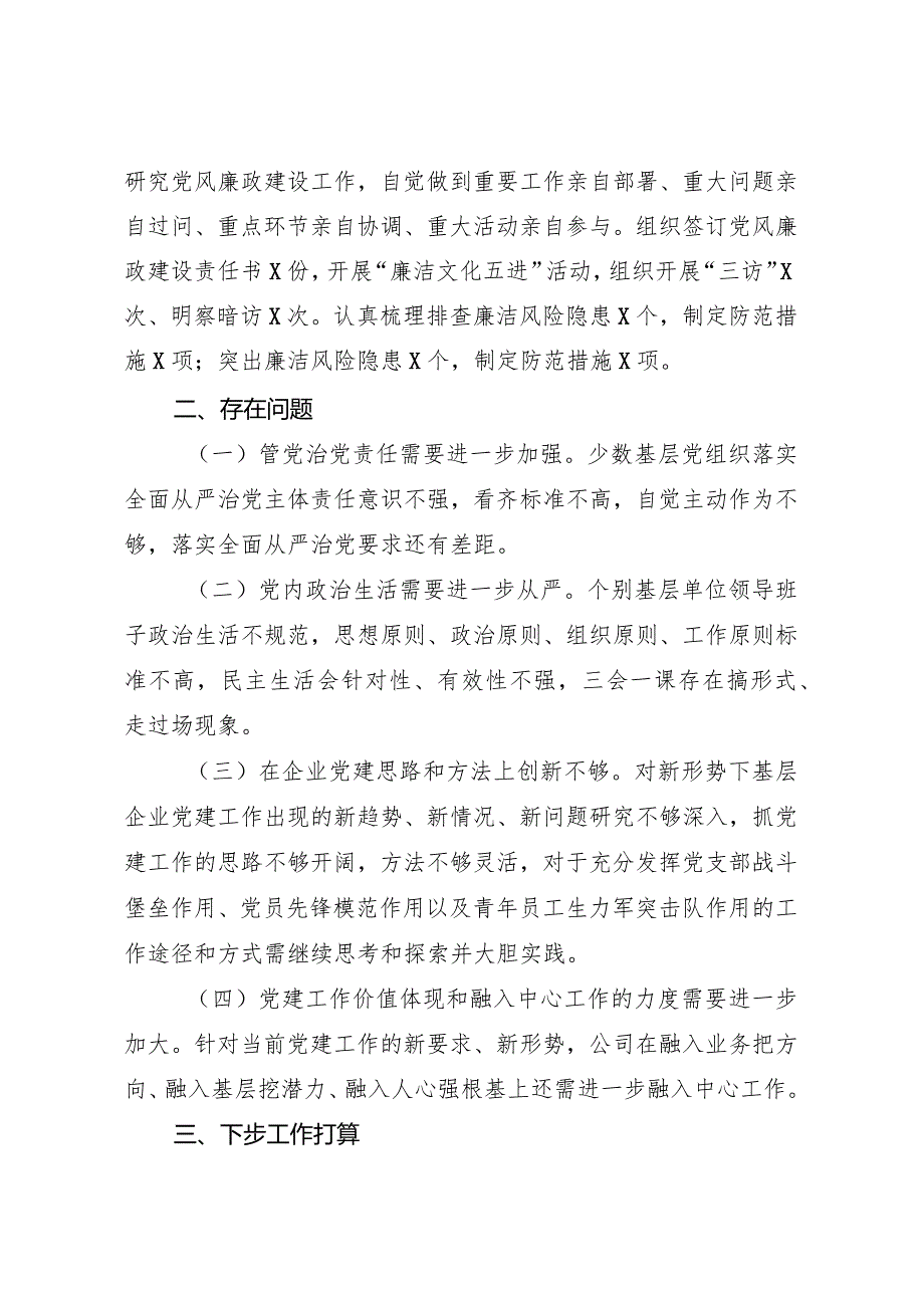 供电公司党支部书记抓基层党建工作述职报告.docx_第3页