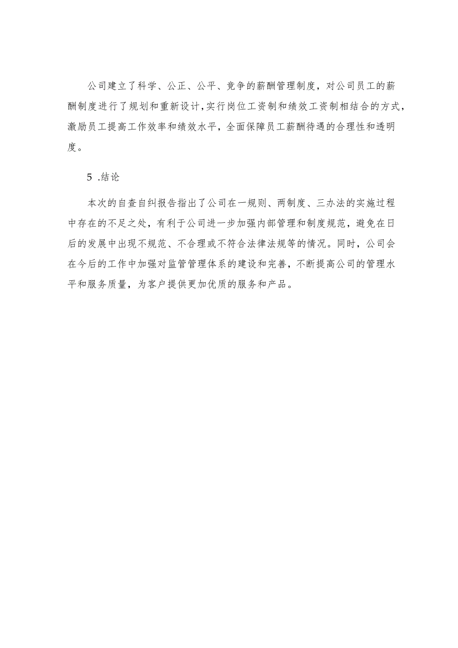 一规则两制度三办法落实情况自查自纠报告.docx_第3页