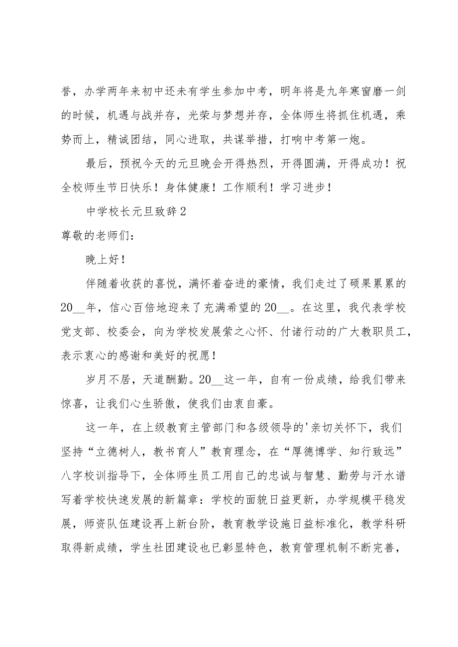 中学校长元旦致辞（18篇）.docx_第2页