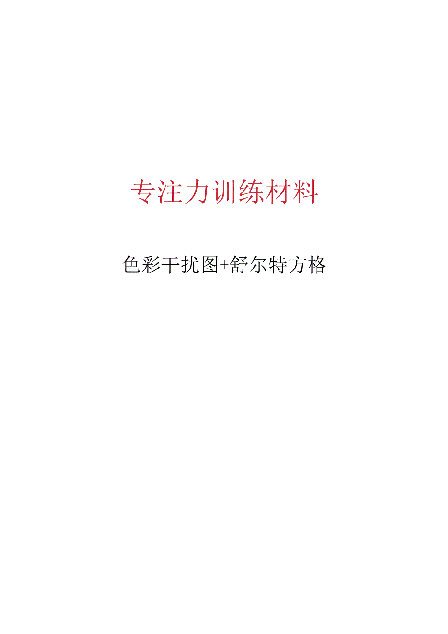 专注力训练材料.docx_第1页