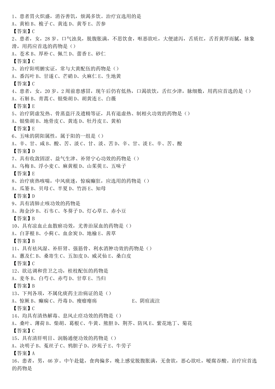 中医执业医师《中药学》单选题题库共1119题有答案.docx_第1页