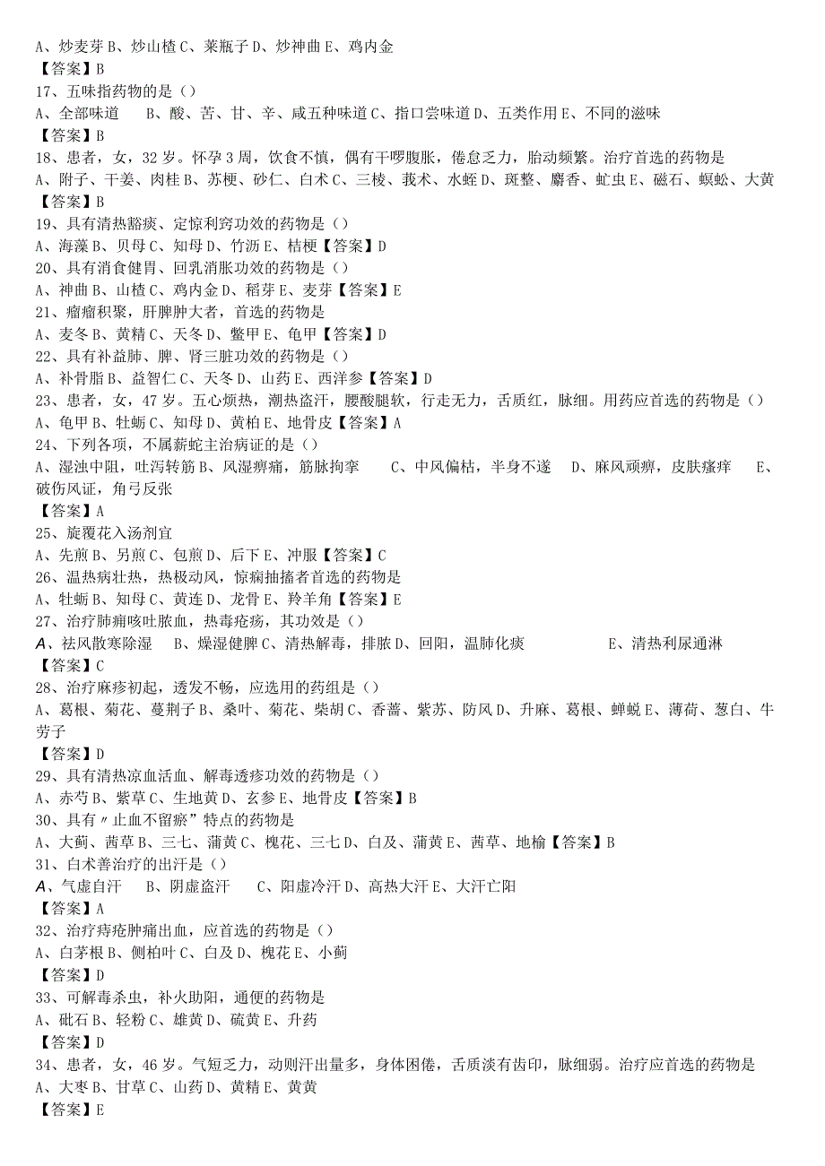 中医执业医师《中药学》单选题题库共1119题有答案.docx_第2页