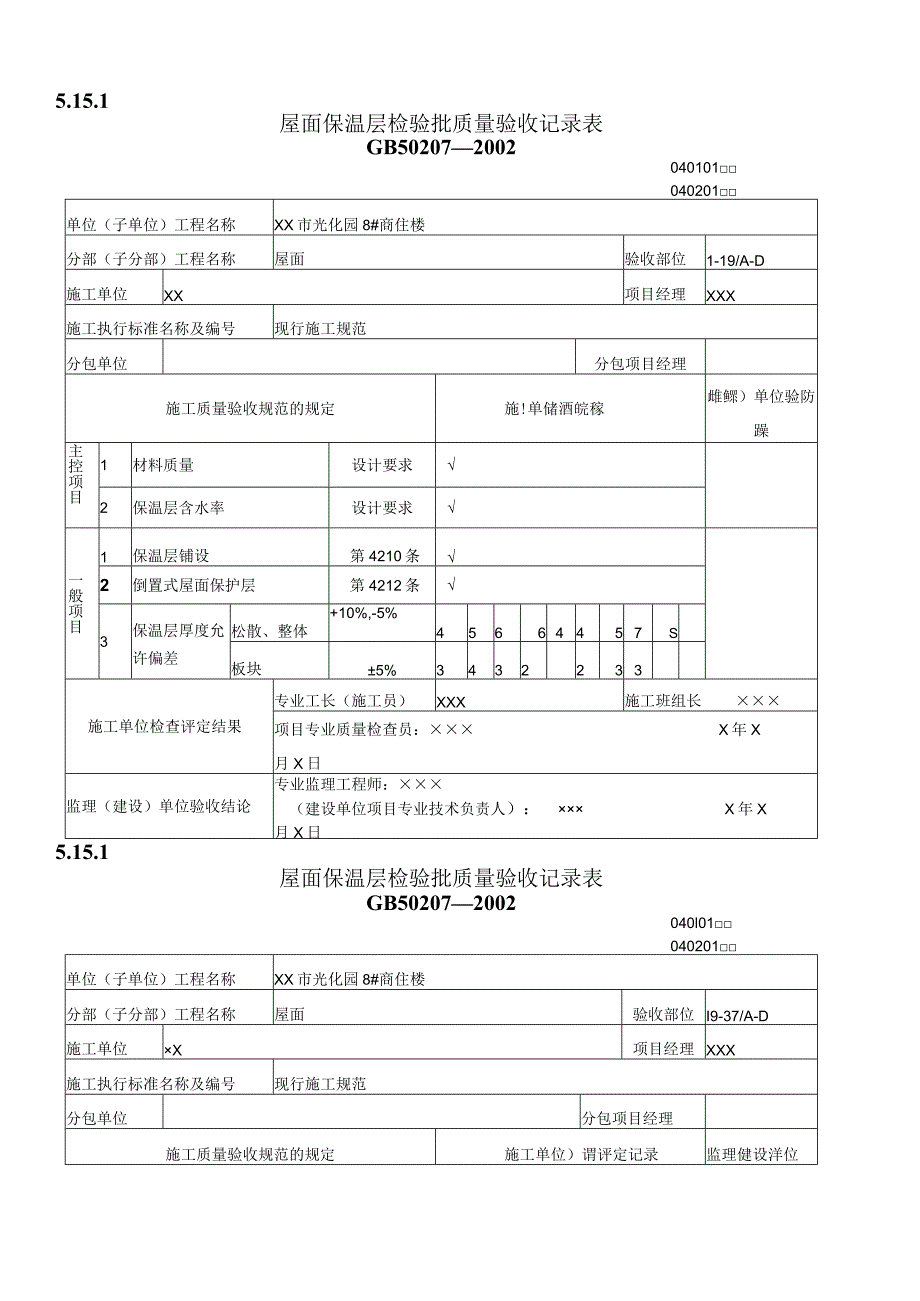 屋面工程质量验收表1.docx_第1页