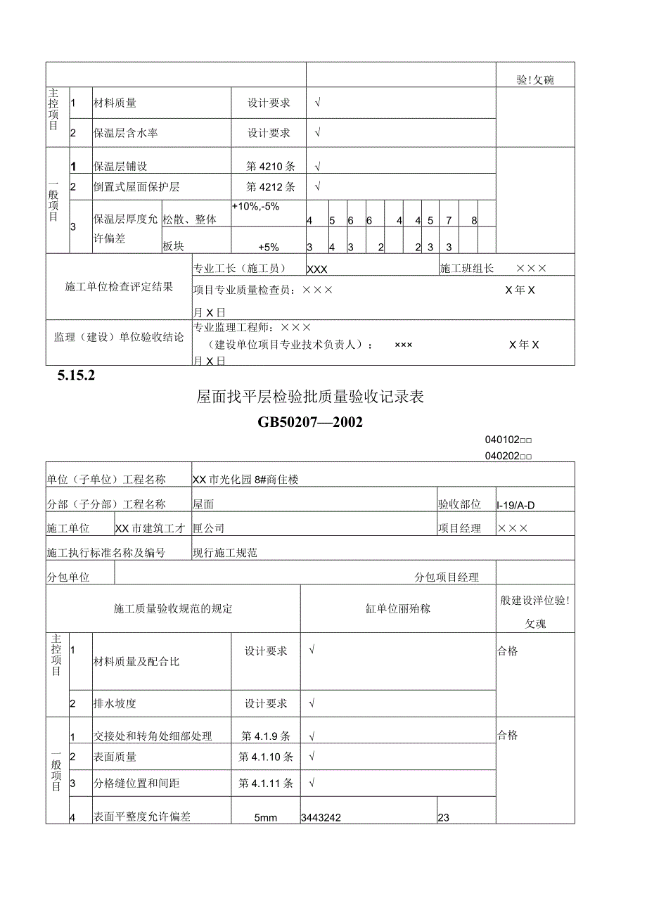 屋面工程质量验收表1.docx_第2页