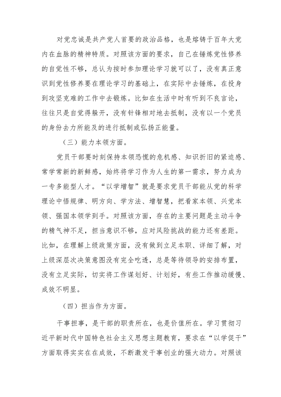 党员干部2024年以学铸魂、以学增智、以学正风、以学促干六个方面民主(组织)生活会个人党性分析对照检视剖析材料4篇.docx_第3页