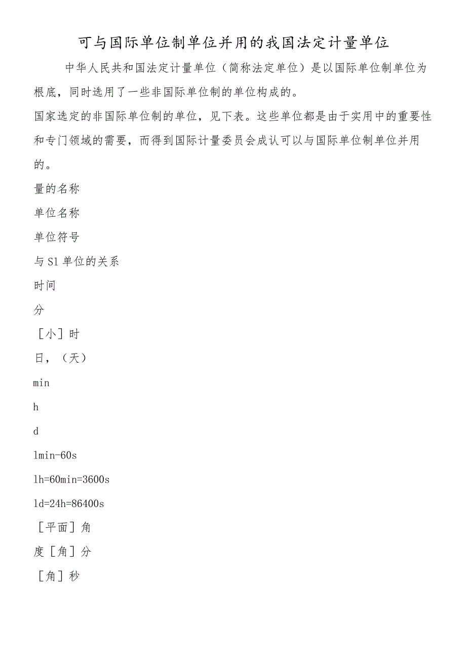 可与国际单位制单位并用的我国法定计量单位.docx_第1页