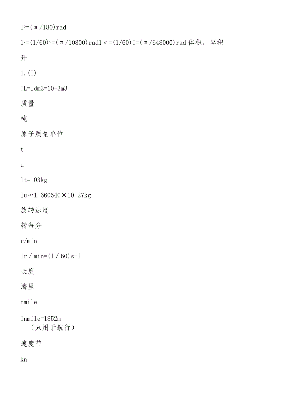 可与国际单位制单位并用的我国法定计量单位.docx_第2页