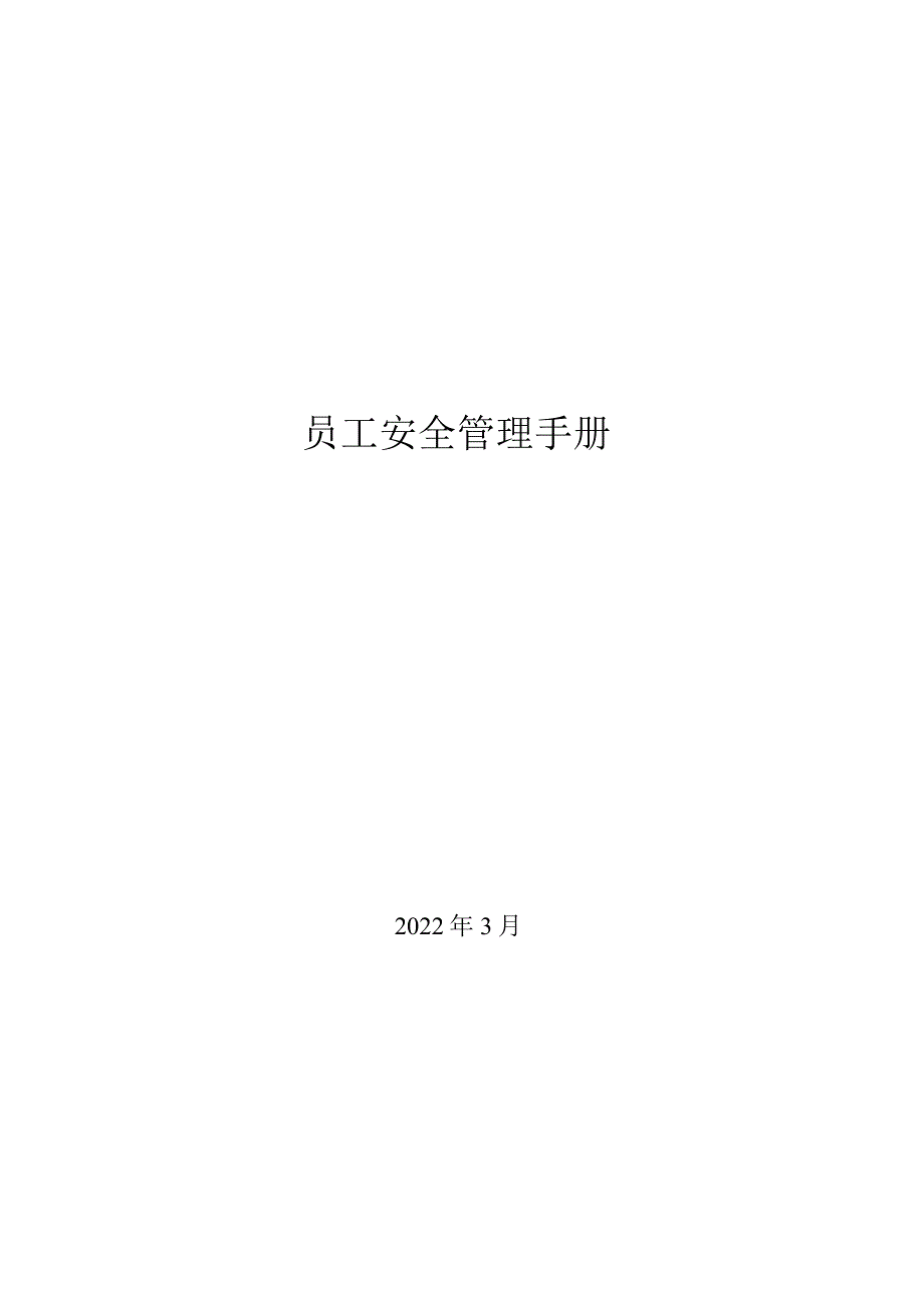 员工安全手册.docx_第1页