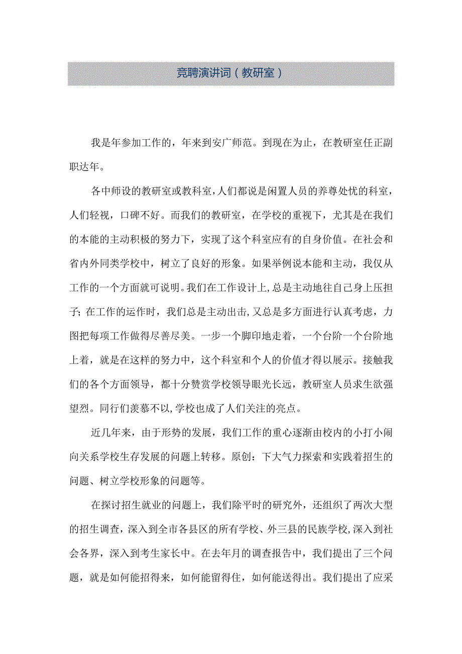 【精品文档】竞聘演讲词（教研室）（整理版）.docx_第1页