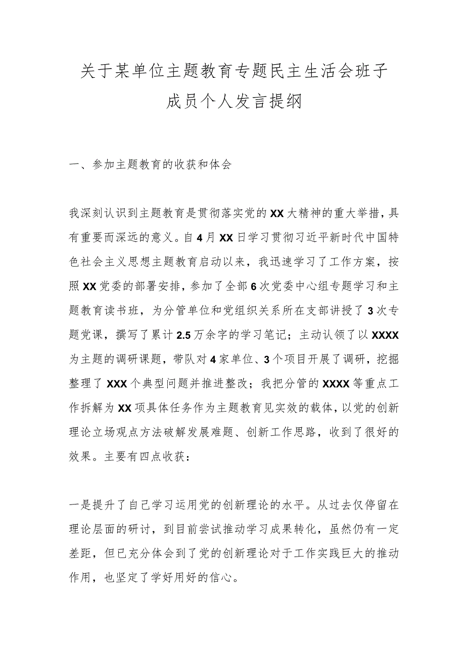 【精品公文】关于某单位主题教育专题民主生活会班子成员个人发言提纲.docx_第1页