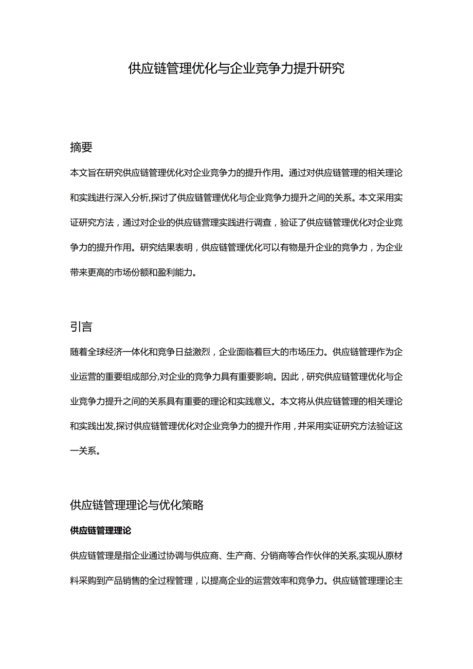 【论文大纲】供应链管理优化与企业竞争力提升研究.docx_第1页