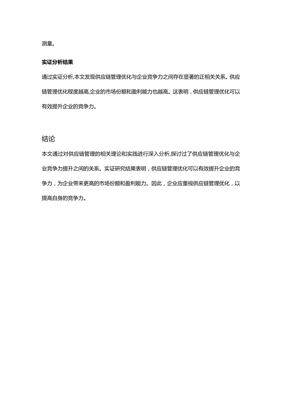 【论文大纲】供应链管理优化与企业竞争力提升研究.docx_第3页