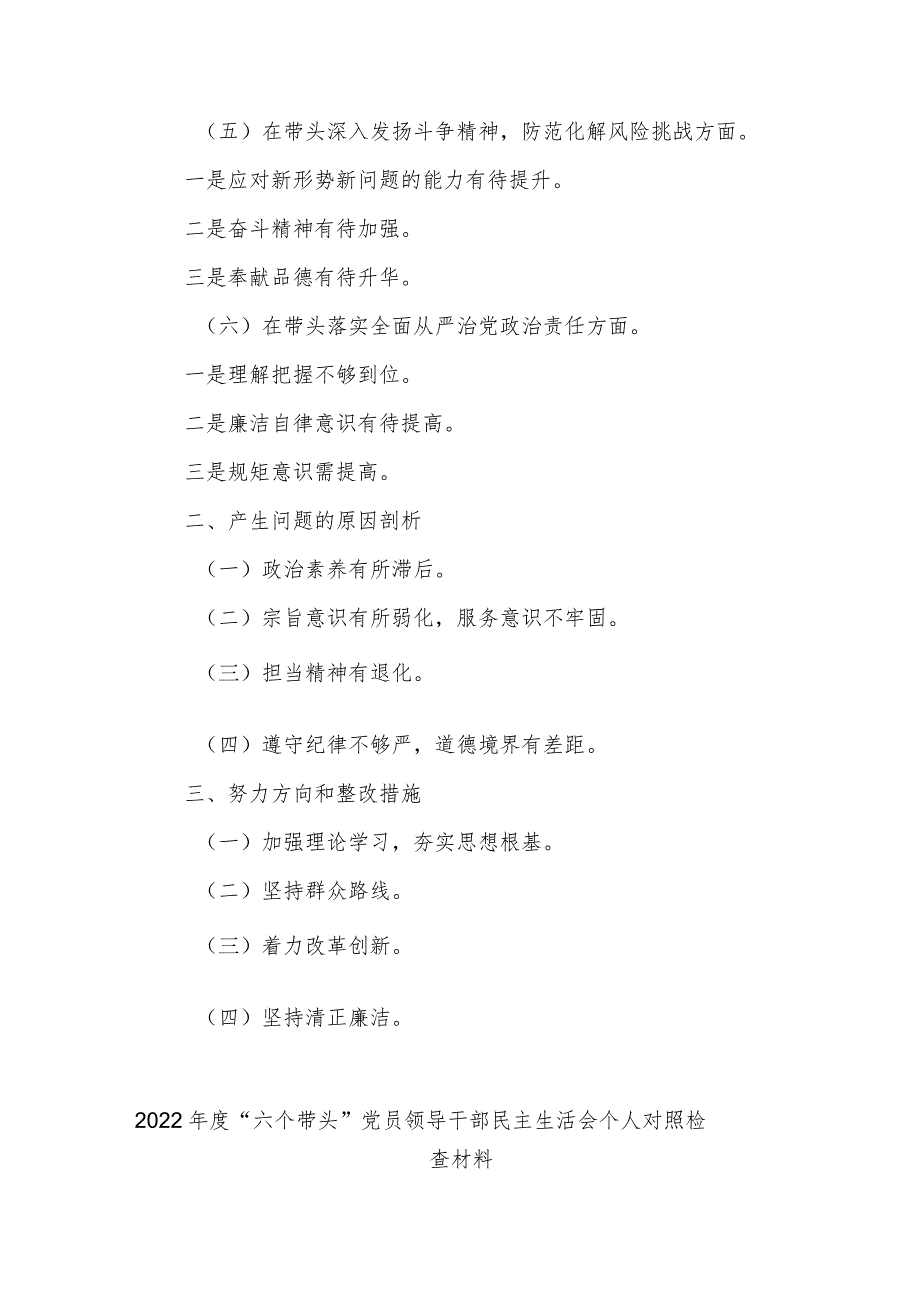 【最新党政公文】“六个带头”党员领导干部民主生活会个人对照检查材料（整理版）.docx_第2页