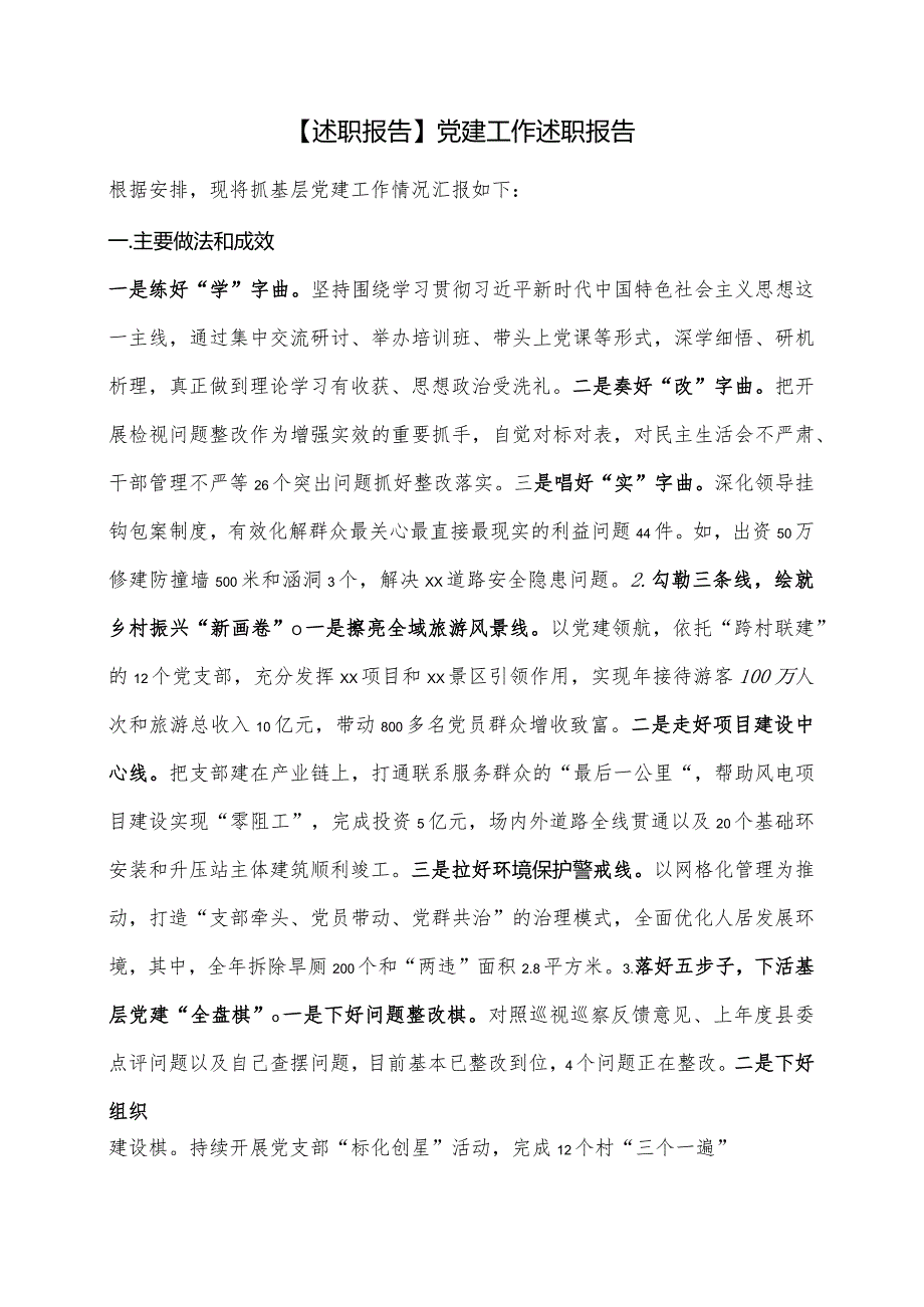 【述职报告】党建工作述职报告.docx_第1页