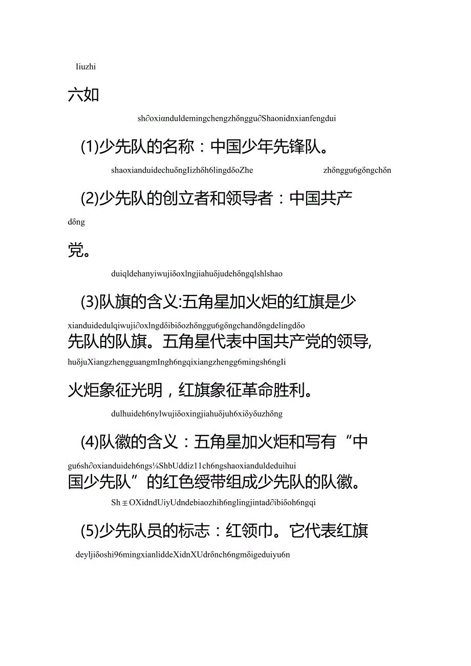 少先队六知六会一做两学内容拼音版.docx_第1页