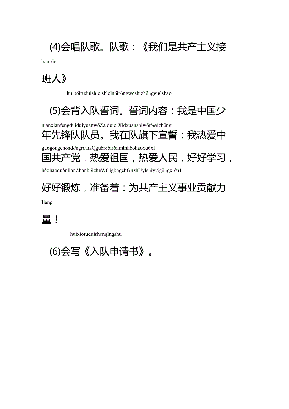 少先队六知六会一做两学内容拼音版.docx_第3页