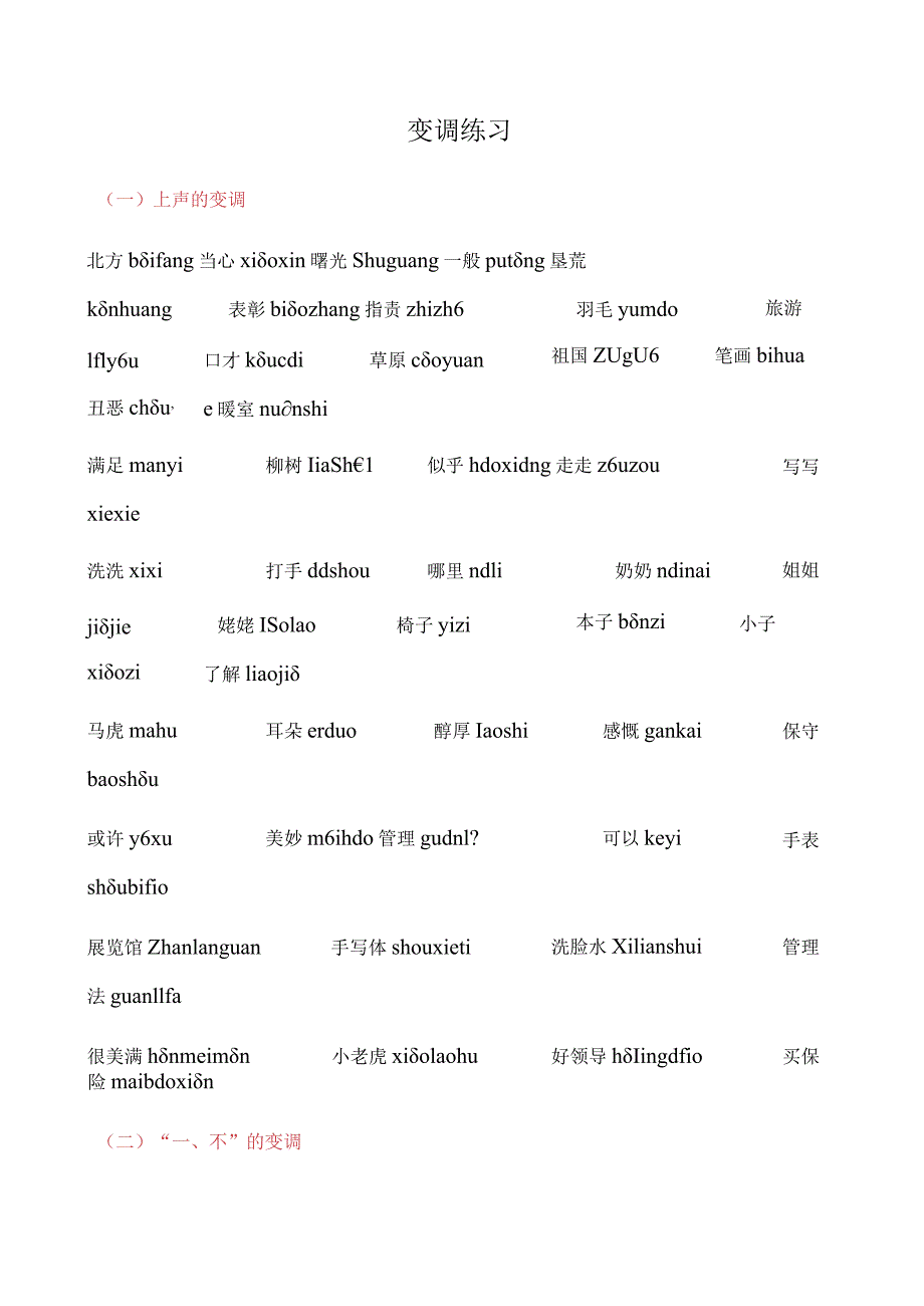 一不啊的变调练习.docx_第1页