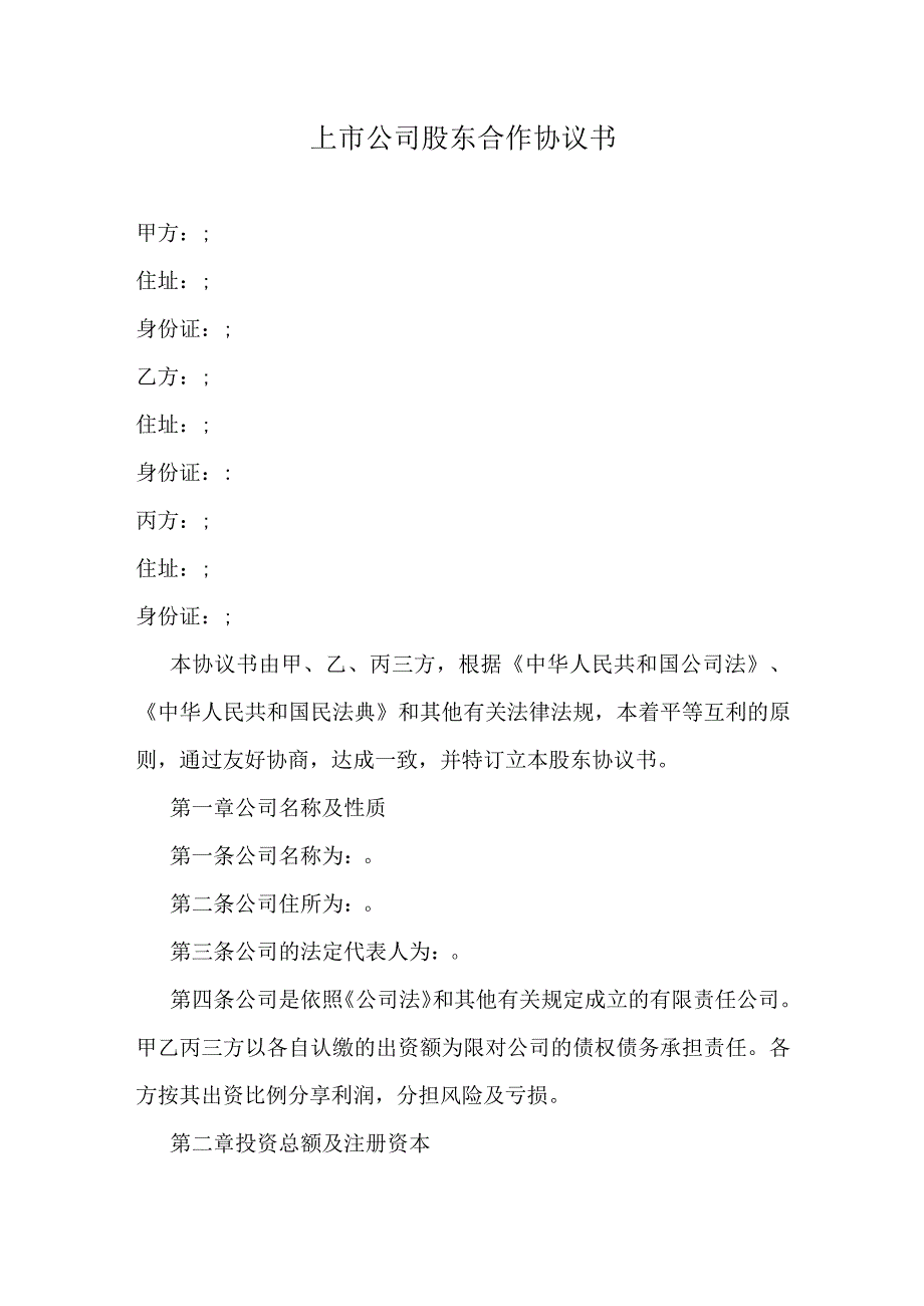 上市公司股东合作协议书.docx_第1页