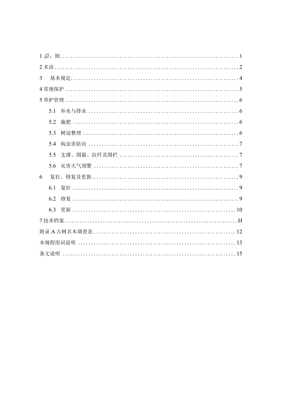 山西《古树名木保护技术规程》（征求意见稿）.docx_第3页