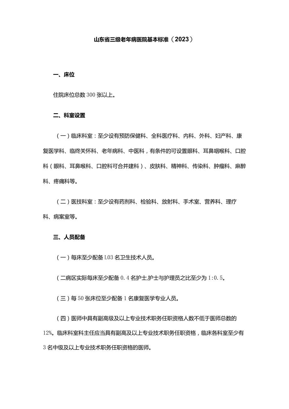 山东省三级老年病医院基本标准(2023).docx_第1页