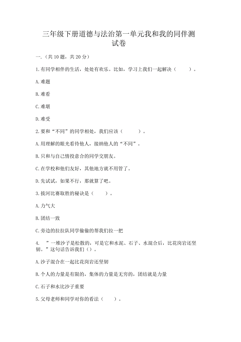 三年级下册道德与法治第一单元我和我的同伴测试卷精品（有一套）.docx_第1页