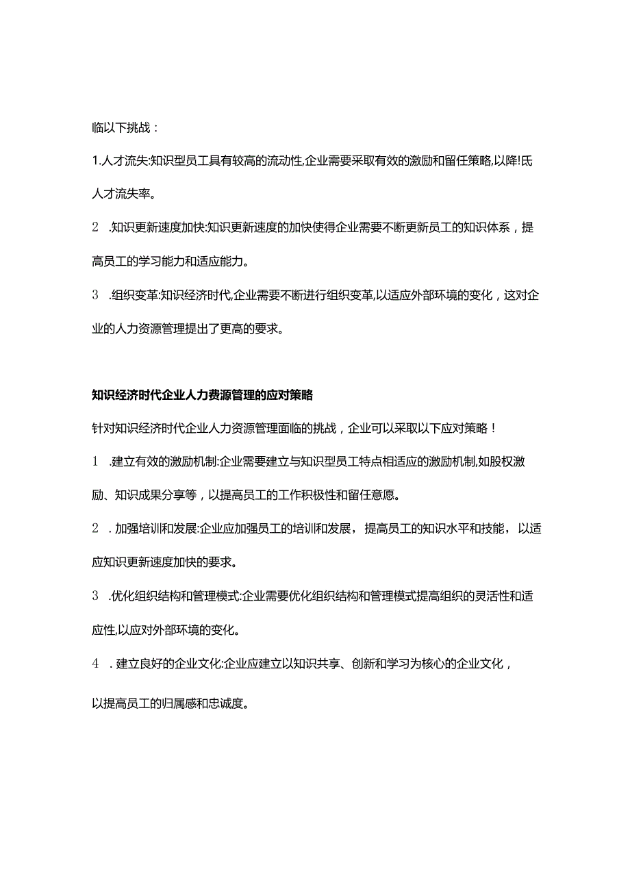 【论文大纲】知识经济时代企业人力资源管理研究.docx_第2页