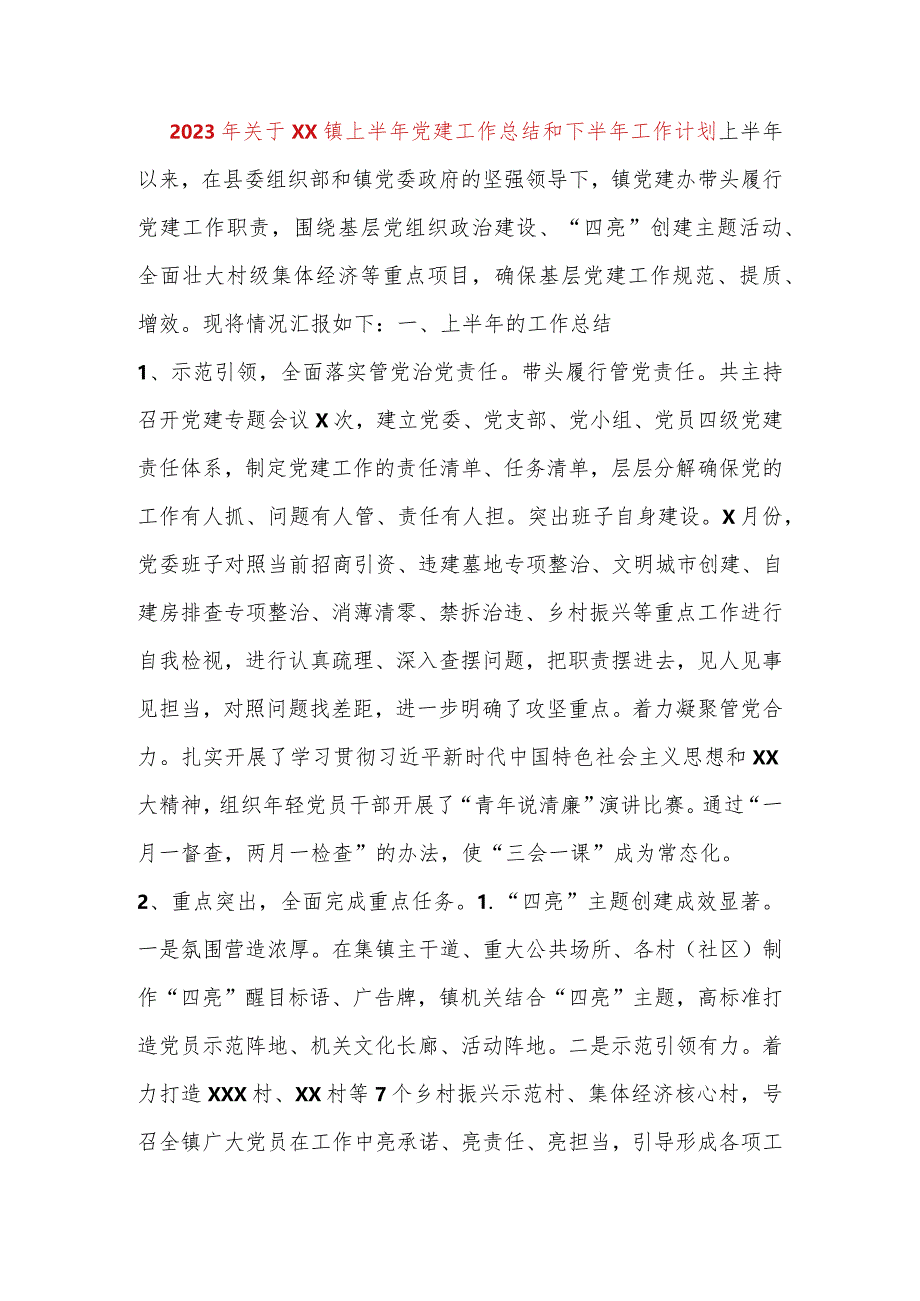 【最新党政公文】【精品公文】2023年关于XX镇上半年党建工作总结和下半年工作计划（整理版）（完整版.docx_第1页