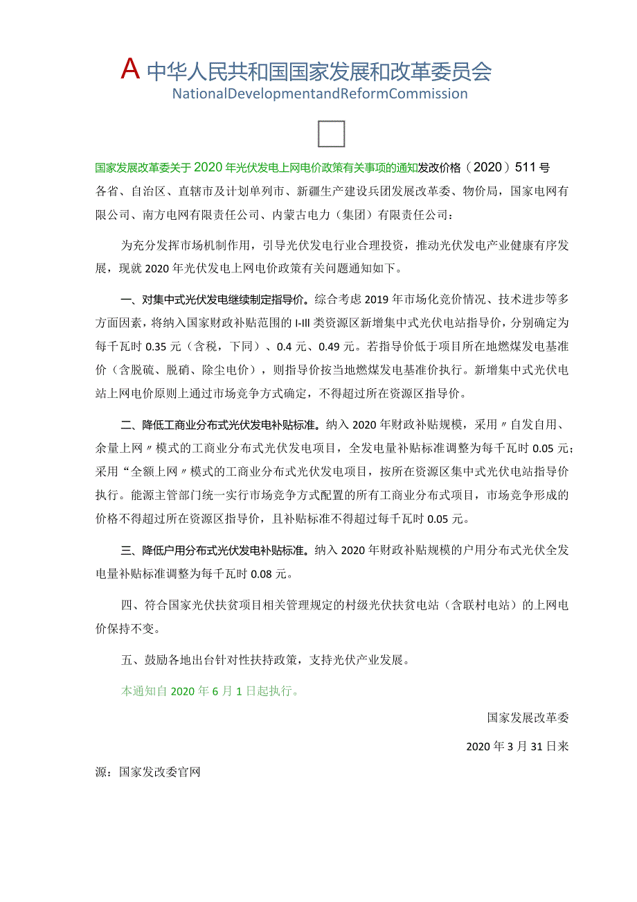 光伏发电国家政策补贴2020年.docx_第1页