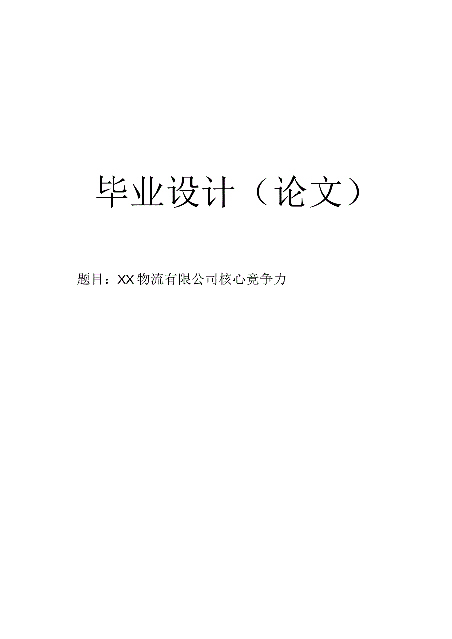 【毕业论文】××物流有限公司核心竞争力.docx_第1页