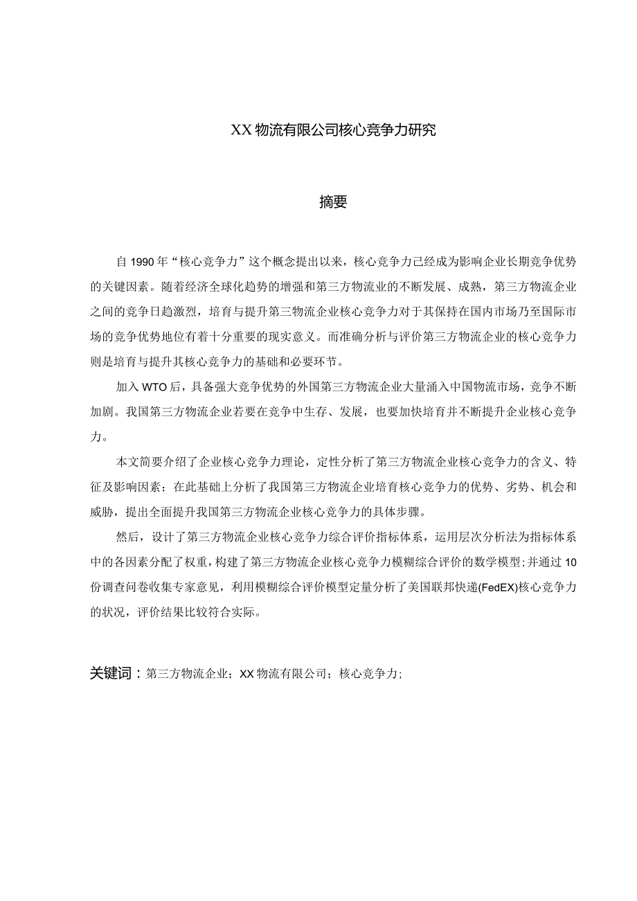 【毕业论文】××物流有限公司核心竞争力.docx_第2页