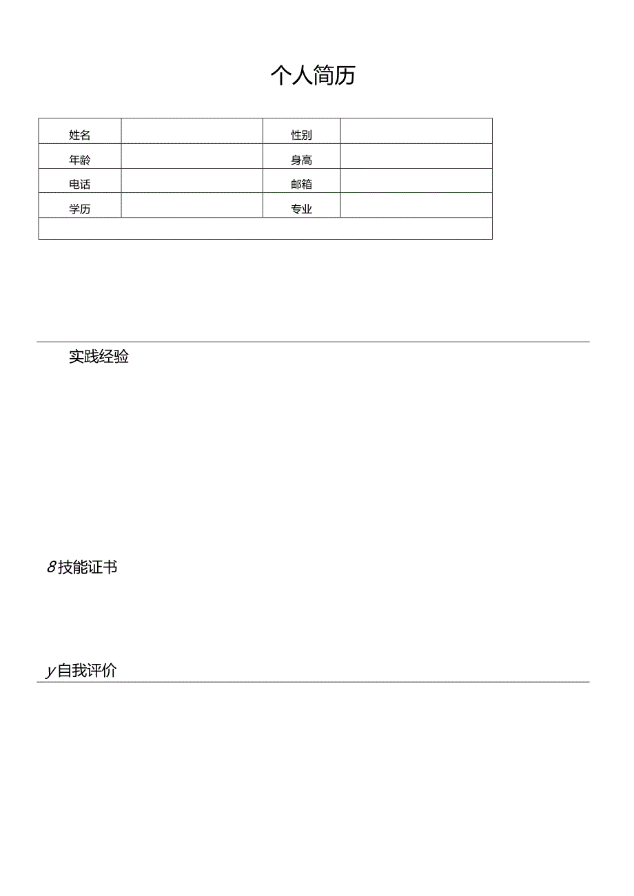 个人空白简历标准表(20).docx_第2页