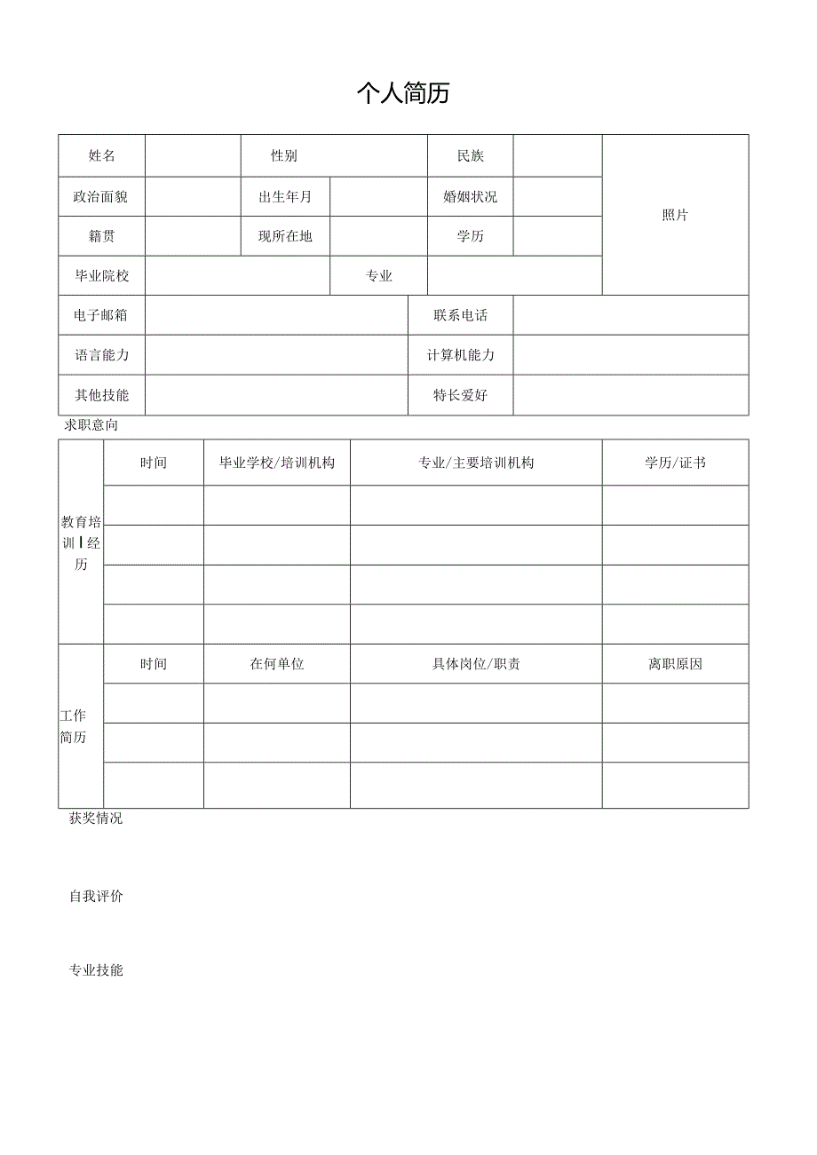 个人空白简历标准表(20).docx_第3页