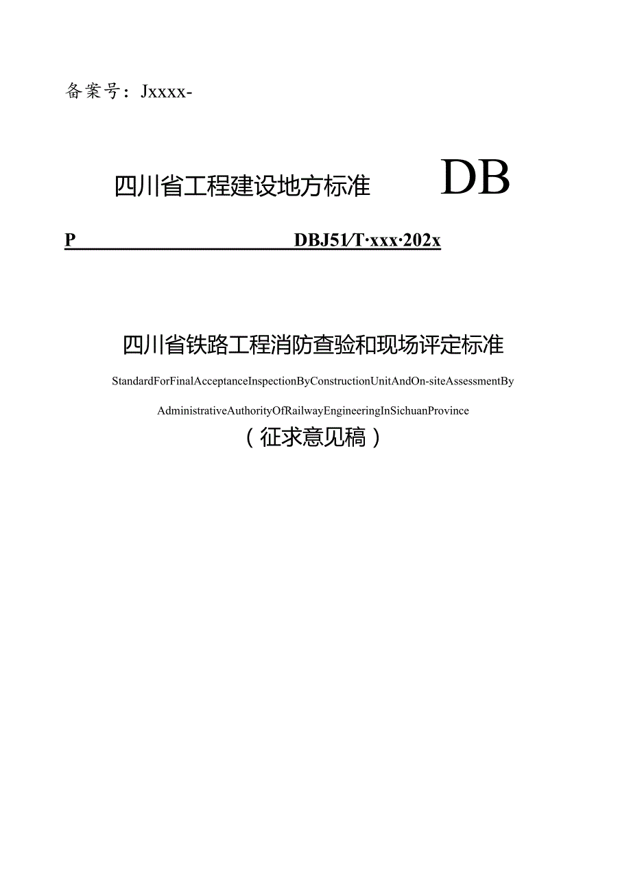 四川《铁路工程消防查验和现场评定标准》（征求意见稿）.docx_第1页