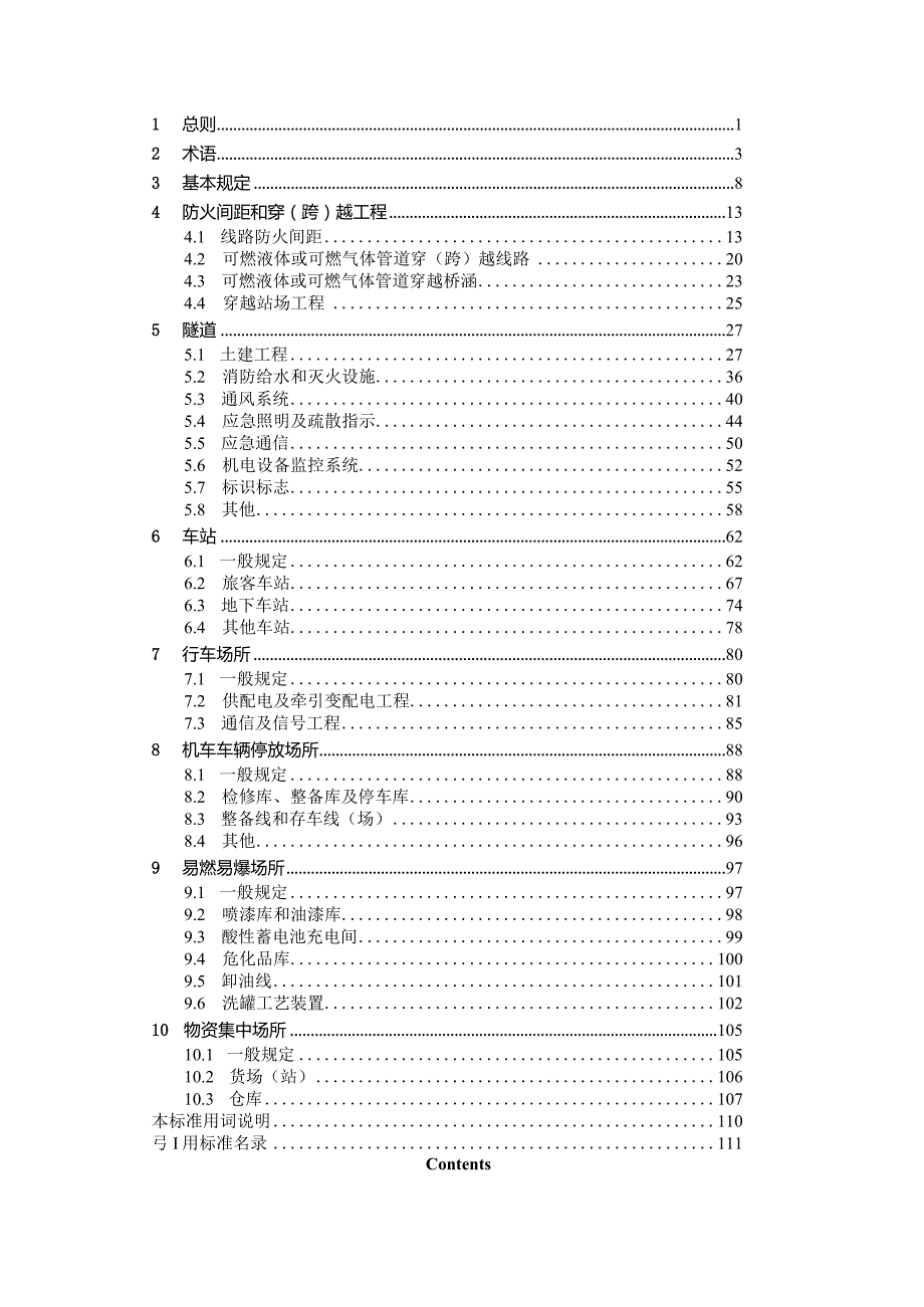 四川《铁路工程消防查验和现场评定标准》（征求意见稿）.docx_第3页