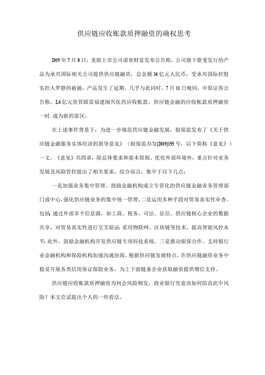 供应链应收账款质押融资的确权思考.docx_第1页