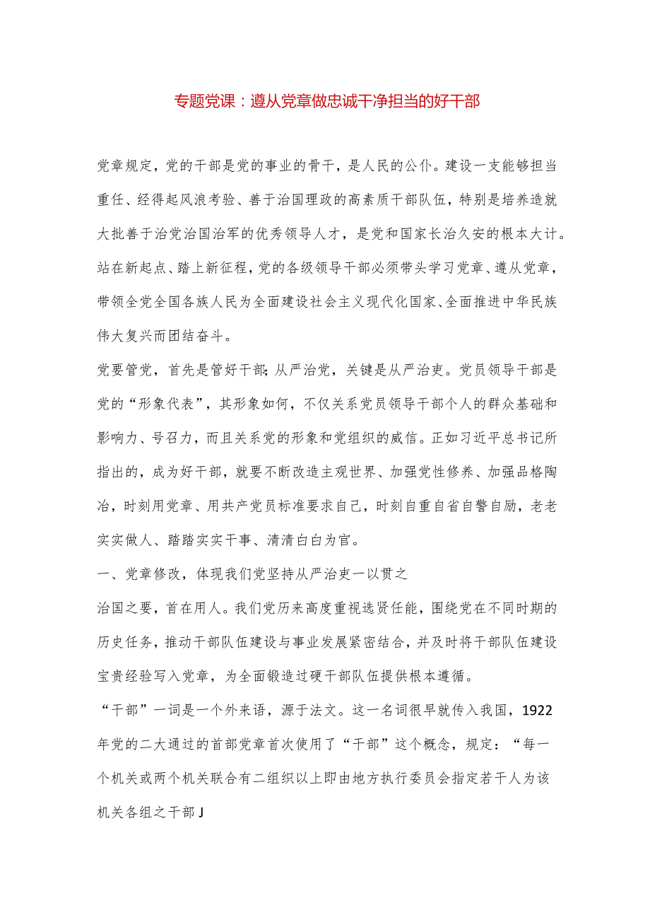 【最新党政公文】专题党课：遵从党章做忠诚干净担当的好干部（完成版）.docx_第1页