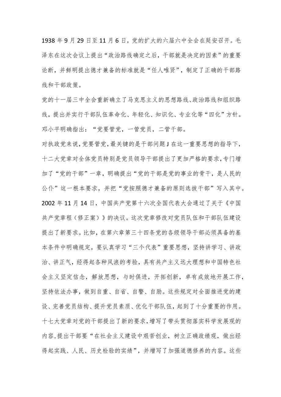 【最新党政公文】专题党课：遵从党章做忠诚干净担当的好干部（完成版）.docx_第2页