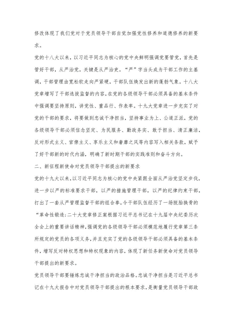 【最新党政公文】专题党课：遵从党章做忠诚干净担当的好干部（完成版）.docx_第3页