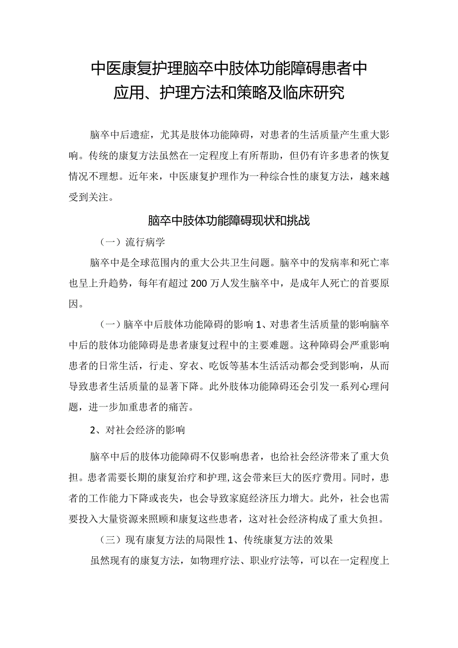 中医康复护理脑卒中肢体功能障碍患者中应用、护理方法和策略及临床研究.docx_第1页