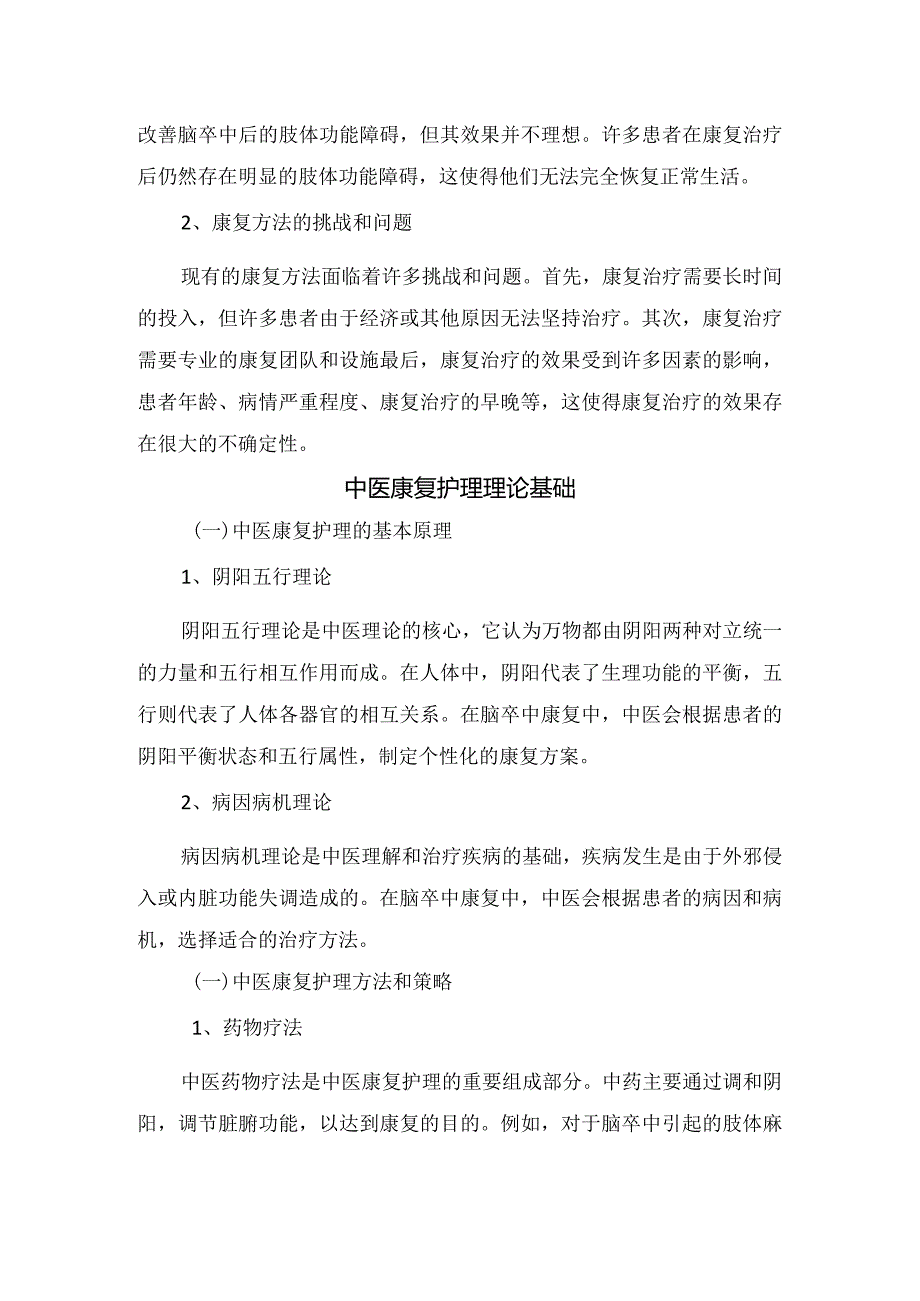 中医康复护理脑卒中肢体功能障碍患者中应用、护理方法和策略及临床研究.docx_第2页