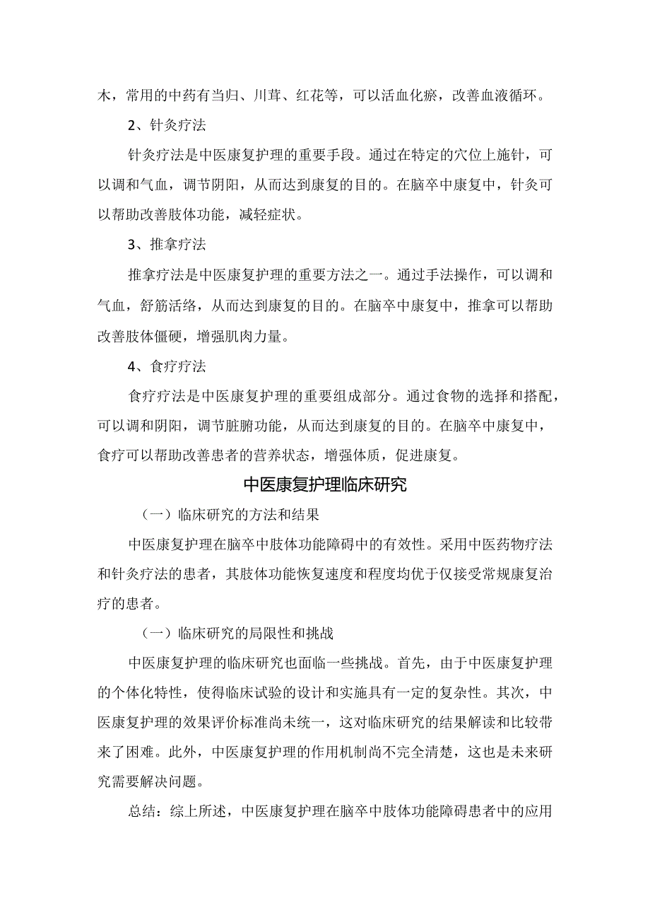 中医康复护理脑卒中肢体功能障碍患者中应用、护理方法和策略及临床研究.docx_第3页