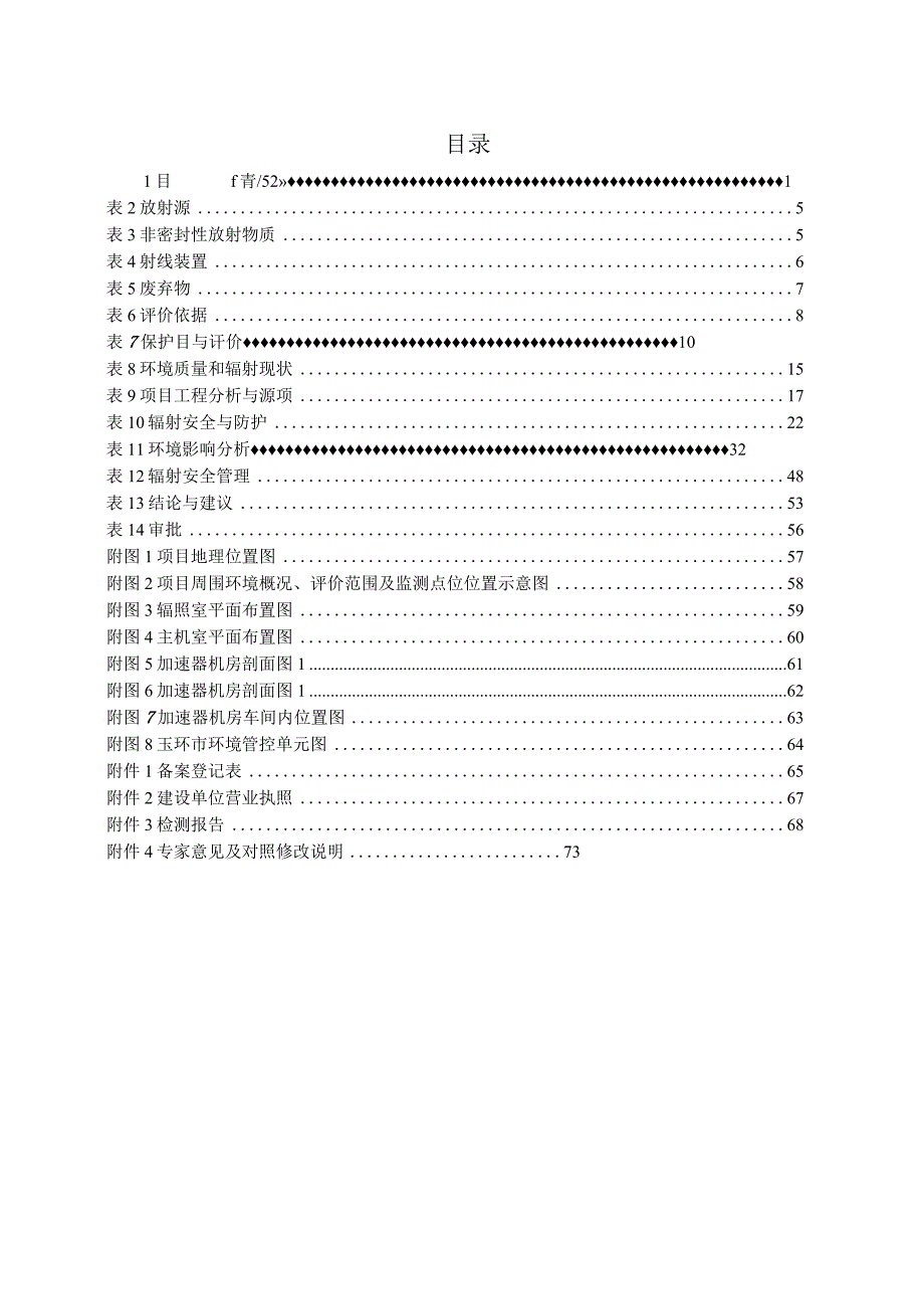 台州鸿博辐照科技有限公司电子束辐照农副产品（文旦）加工中心环境影响报告表.docx_第2页