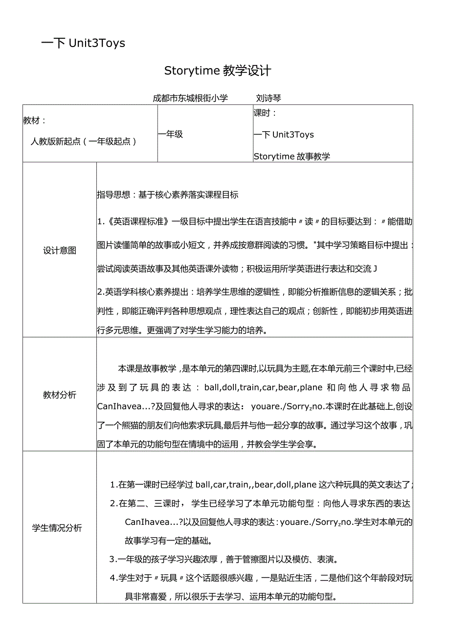 一年级下册Unit3Toys刘诗琴一下unit3toysstorytime教学设计.docx_第1页