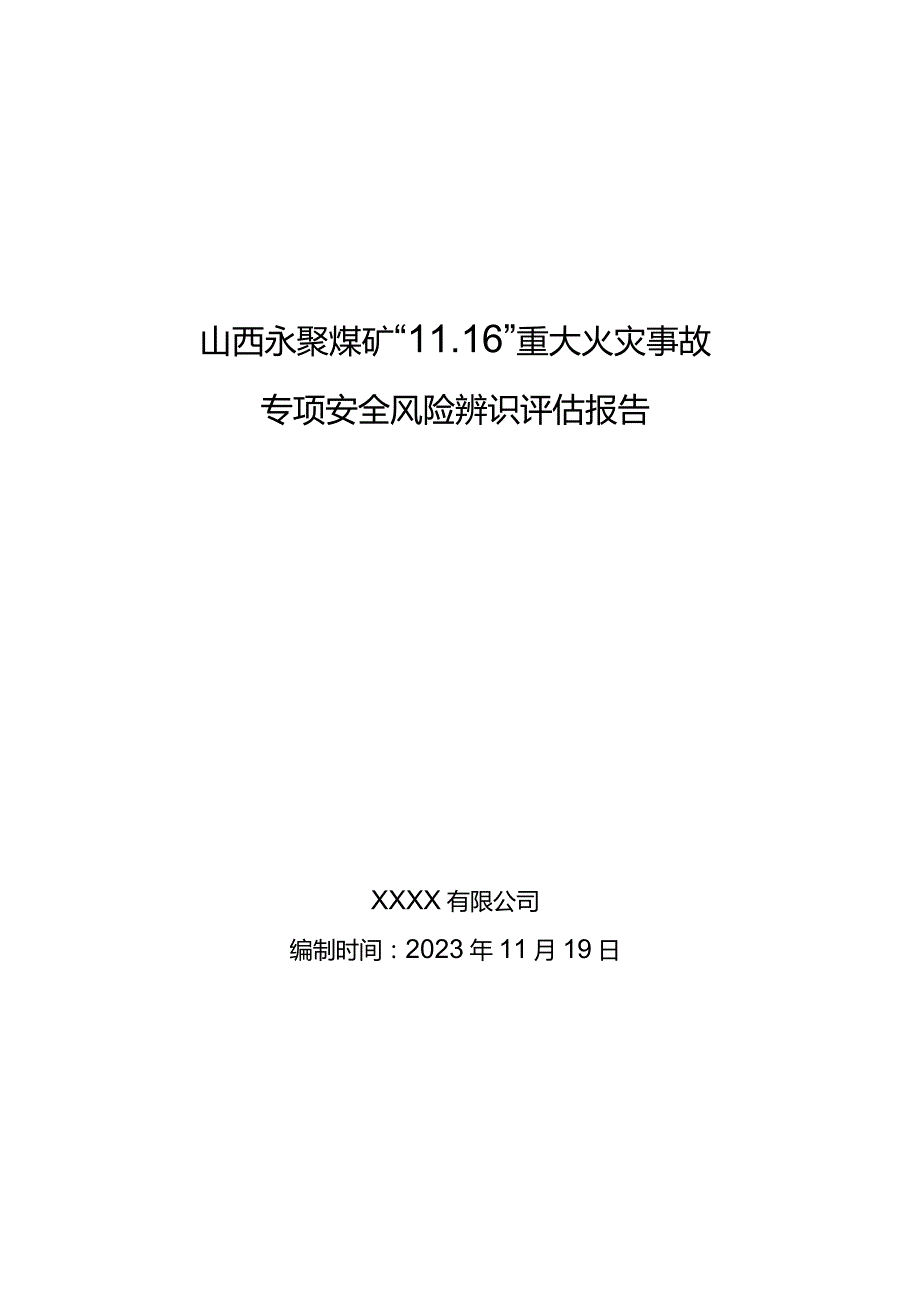 山西永聚煤矿“11.16”重大火灾事故专项安全风险辨识评估报告.docx_第1页