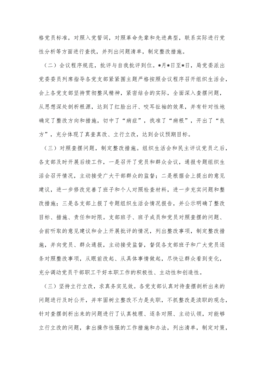 【最新党政公文】局关于召开2022年度组织组织生活会和开展民主评议党员工作情况的报告（整理版）.docx_第2页