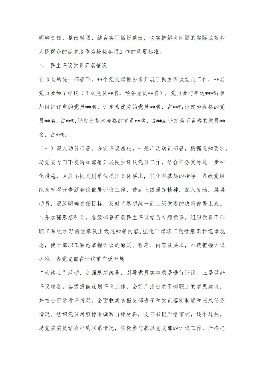 【最新党政公文】局关于召开2022年度组织组织生活会和开展民主评议党员工作情况的报告（整理版）.docx_第3页