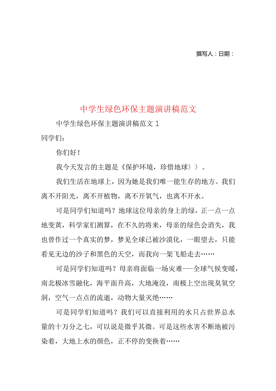 中学生绿色环保主题演讲稿范文.docx_第1页