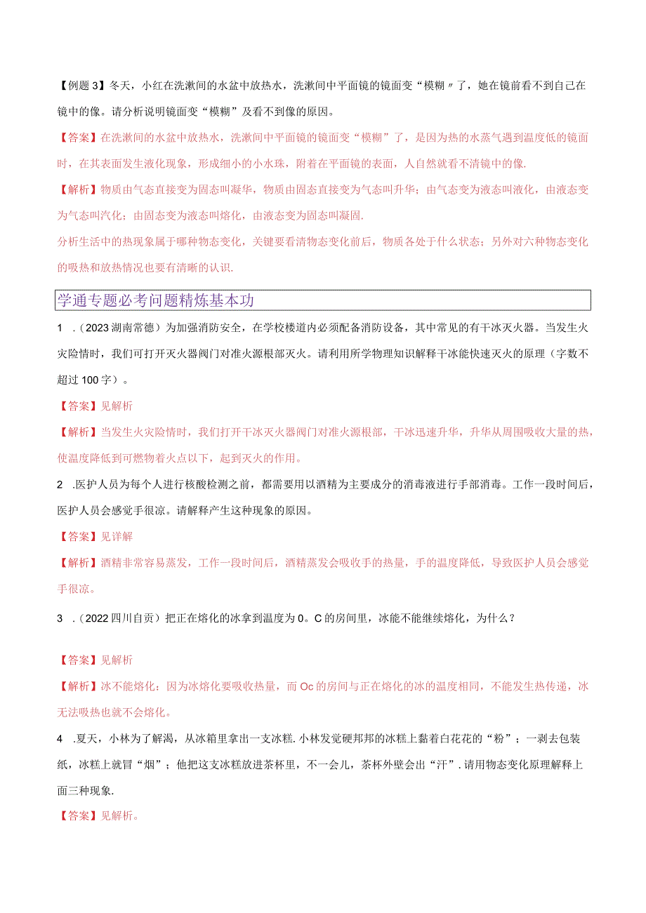 专题09解决物态变化交流简答题思路.docx_第2页